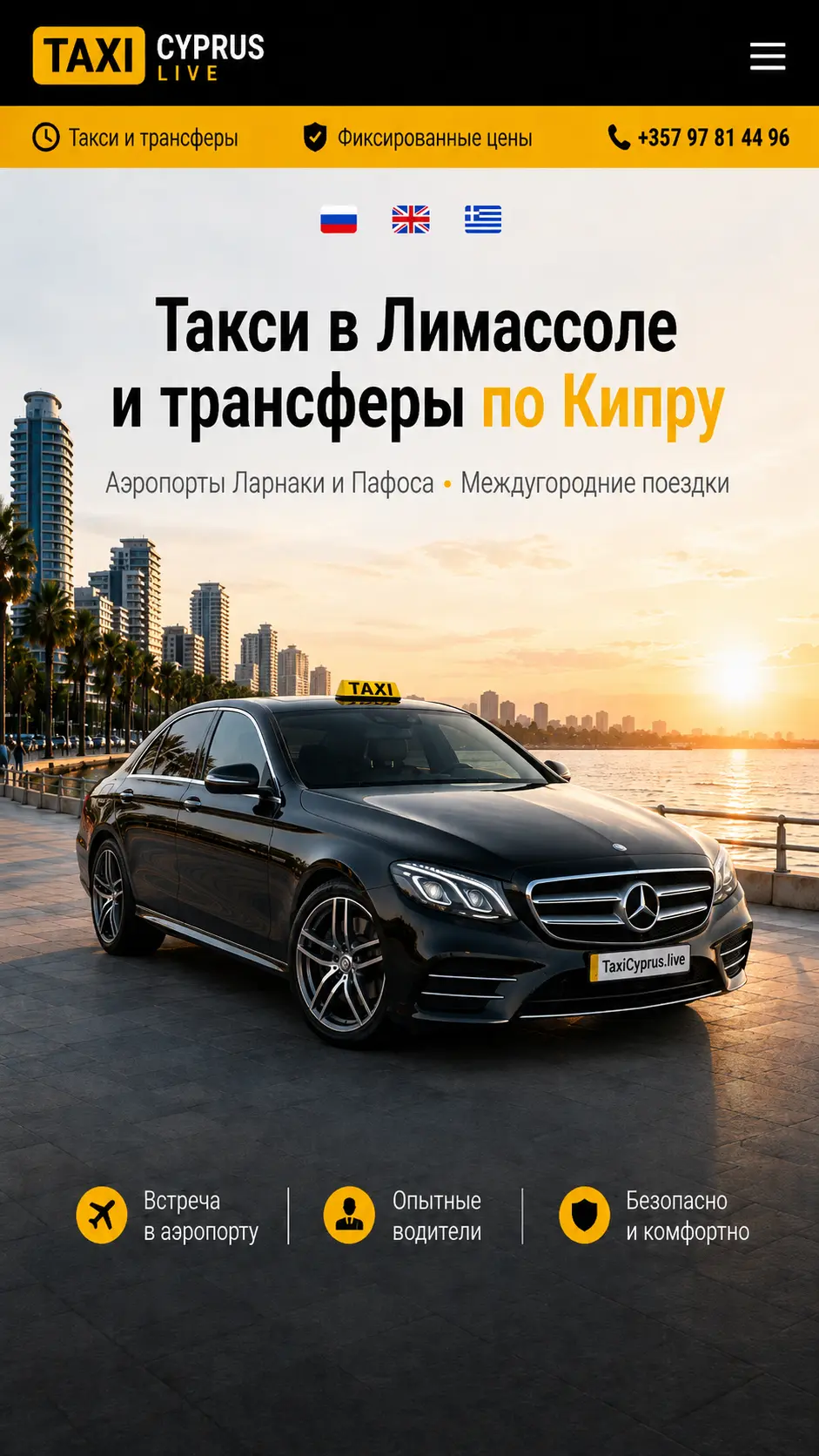 Такси в Лимассоле и трансферы по Кипру - Аэропорты Ларнаки и Пафоса • Междугородние поездки
