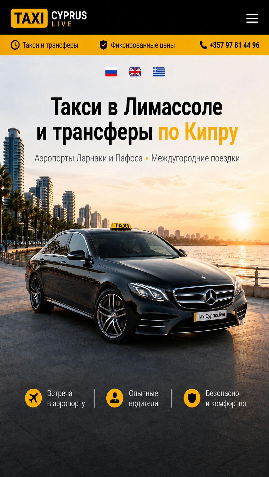 Такси в Лимассоле и трансферы по Кипру - Аэропорты Ларнаки и Пафоса • Междугородние поездки